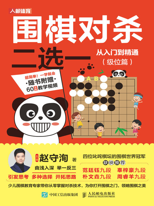 Cover image for 围棋对杀二选一从入门到精通（级位篇）